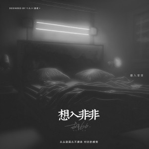 Album 想入非非 from 胡66
