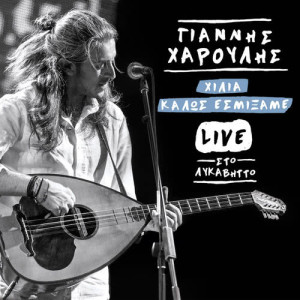 ดาวน์โหลดและฟังเพลง Ade Ke Xehasa (Live) พร้อมเนื้อเพลงจาก Giannis Haroulis