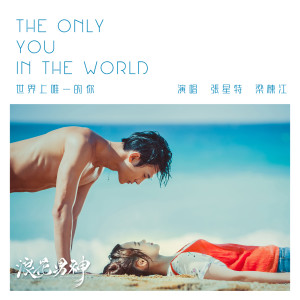張星特的專輯世界上唯一的你 (網劇《浪花男神》OST)