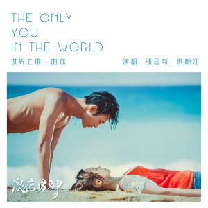 收聽張星特的世界上唯一的你歌詞歌曲