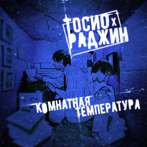 Listen to Температура (Explicit) song with lyrics from ТОСИО