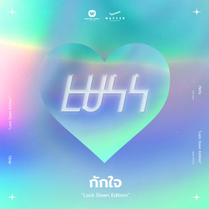 收聽Luss的Lock Down Edition歌詞歌曲