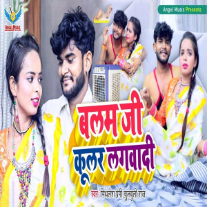 Listen to Balam Ji Kular Lagwa di song with lyrics from Mithlesh Premi