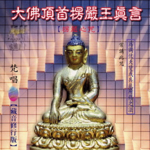 收聽群星的大佛頂首楞嚴王真言 (梵唱 藏音修行版 常誦此咒 爲調伏天變或兵亂所修之法)歌詞歌曲