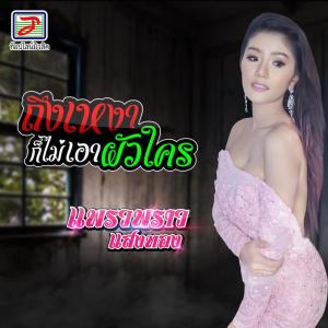 Listen to ถึงเหงาก็ไม่เอาผัวใคร song with lyrics from แพรวพราว แสงทอง