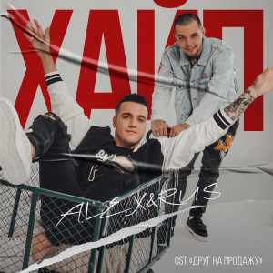 Listen to Хайп (Из к/ф "Друг на продажу") song with lyrics from ALEX&RUS