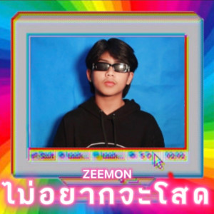 收听Zeemon的ไม่อยากจะโสด歌词歌曲