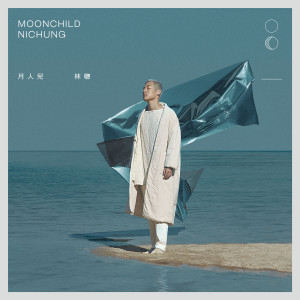 Nichung的專輯Moonchild 月人兒