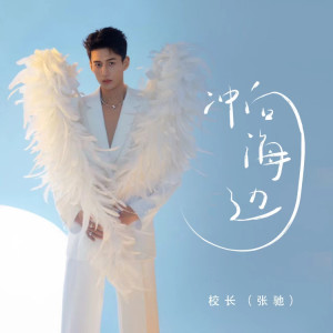 校長的專輯衝向海邊