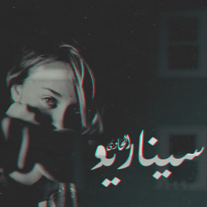 Listen to Senario (Explicit) song with lyrics from Moka El Hawy