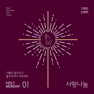 Listen to 주의성심을 바라보아라 song with lyrics from 고영민