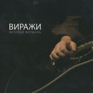 Listen to Весна song with lyrics from Виталий Жермаль