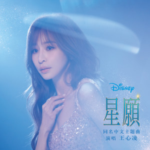 อัลบัม 星愿 (王心凌版本) ศิลปิน Cyndi Wang