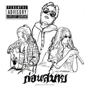 收听Dreamhigh的ก่อนสบาย Feat. สตรอง อินไท , แน็ท ศิริพงษ์歌词歌曲