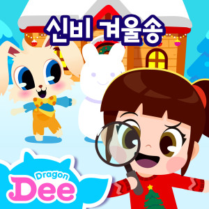 투니버스的專輯<Sing Along with Shinbi!> Ghost Winter Songs