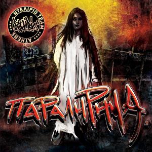 ดาวน์โหลดและฟังเพลง De Se Exo Ksexasei (Explicit) พร้อมเนื้อเพลงจาก Ntelirio