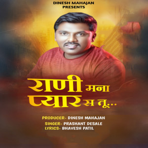 Listen to Rani Mana Pyar S Tu song with lyrics from Prashant Desale