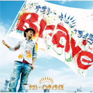 收聽NAOTO INTI RAYMI的Brave (karaoke) (KARAOKE)歌詞歌曲