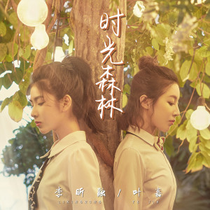 Dengarkan lagu 时光森林 nyanyian 李昕融 dengan lirik