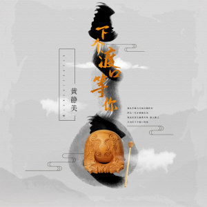 收聽黃靜美的下個渡口等你 (伴奏)歌詞歌曲