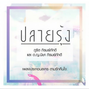 ดาวน์โหลดและฟังเพลง ปลายรุ้ง Feat.ด.ญ. นิษา ภิรมย์ภักดี พร้อมเนื้อเพลงจาก ภูริต ภิรมย์ภักดี