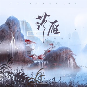 Listen to 落雁 song with lyrics from 音阙诗听
