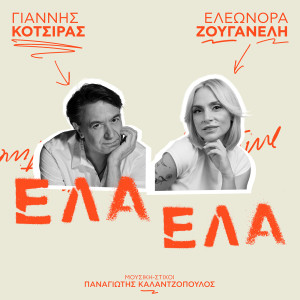 Yiannis Kotsiras的專輯Ela Ela