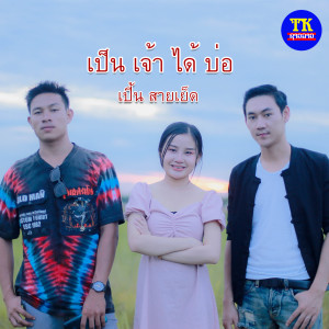 收聽เปี้น的เป็นเจ้าได้บ่อ歌詞歌曲