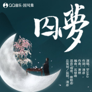 Listen to 囚梦 (和声伴奏) song with lyrics from Braska