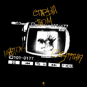 Listen to У виска (Explicit) song with lyrics from Старый Гном