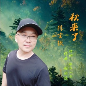 收聽陳寶欽的秋來了 (伴奏)歌詞歌曲