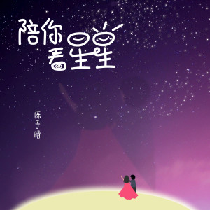 Dengarkan lagu 陪你看星星 (伴奏) nyanyian 陈子晴 dengan lirik