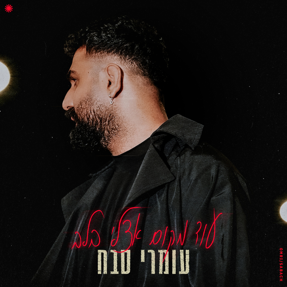 עוד מקום אצלי בלב