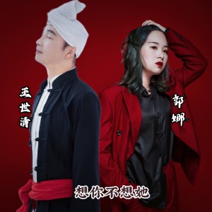 Listen to 想你不想她 (完整版) song with lyrics from 王世清