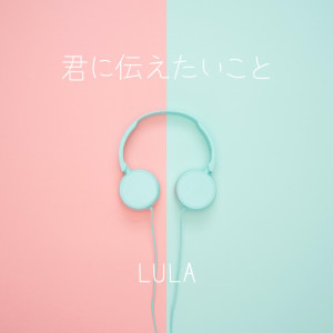 Lula的专辑i want to tell you