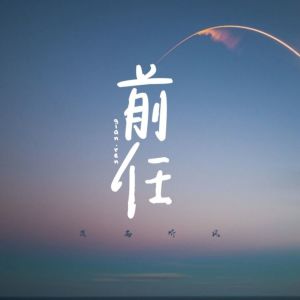 收聽落雨聽風的前任 (伴奏)歌詞歌曲