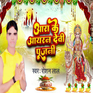 Listen to Aara Ke Aayran Devi Pujni song with lyrics from Roshan Lal