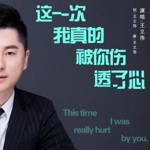 收聽王立偉的這一次我真的被你傷透了心歌詞歌曲