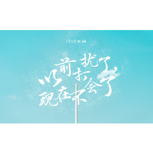 收聽1908公社的以前打擾了，以後不會了 (伴奏)歌詞歌曲