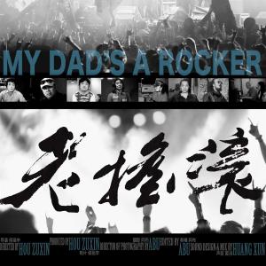 Listen to 像个傻X一样的活着 song with lyrics from 侯祖辛
