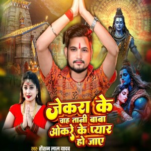 Raushan Lal Yadav的專輯Jekara Ke Chah Tani Baba Okre Ke Pyar Ho Jaye