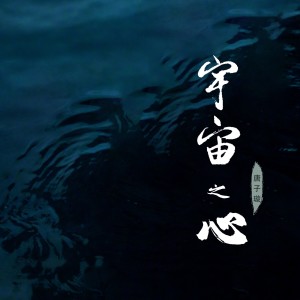 Listen to 宇宙之心 (完整版) song with lyrics from 唐子璇