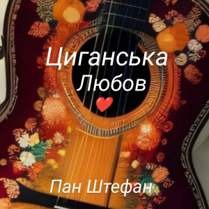 Listen to Циганська любов song with lyrics from Пан Штефан