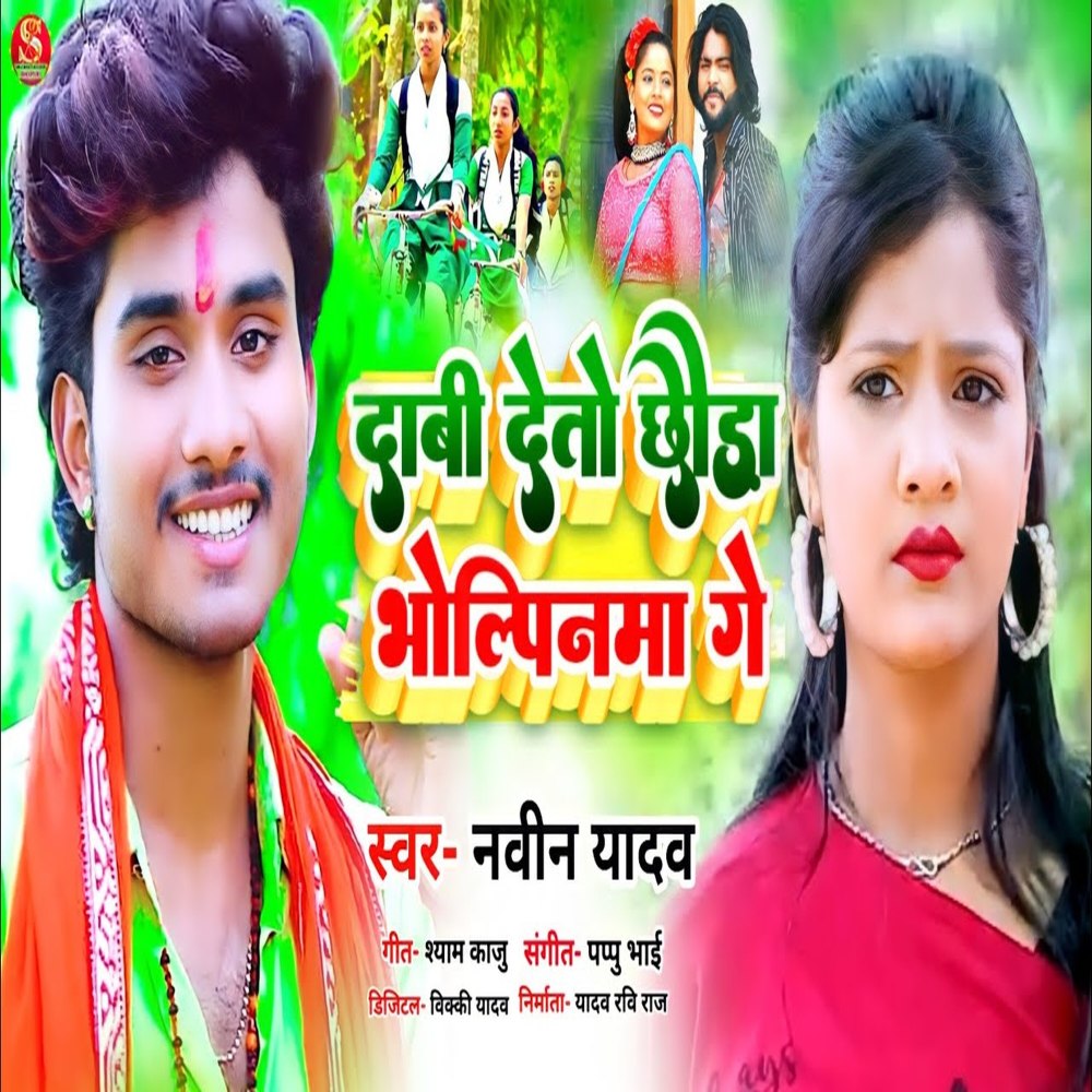 Daav Deto Chhauda Bholpina Ge