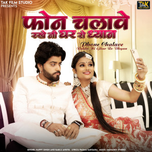收聽Happy Singh的Phone Chalave Rakhe Ni Ghar Ro Dhyan歌詞歌曲
