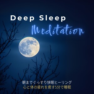 Deep Sleep Meditation: Healing Music for Mind & Body Fatigue dari 5分で寝落ちする睡眠導入BGM
