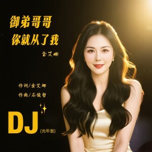 金艾娜的专辑御弟哥哥你就从了我（DJ光年版）
