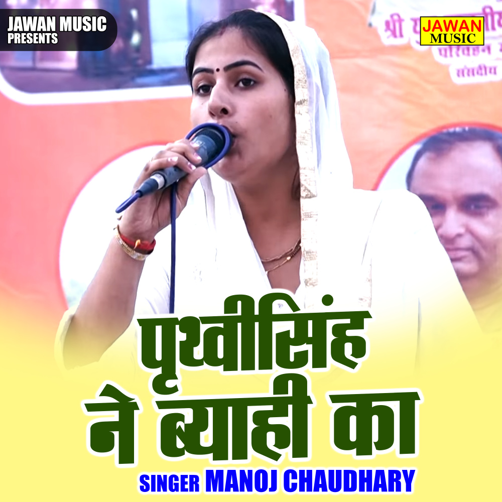 Prthvisingh Ne Byahi Ka (Hindi)