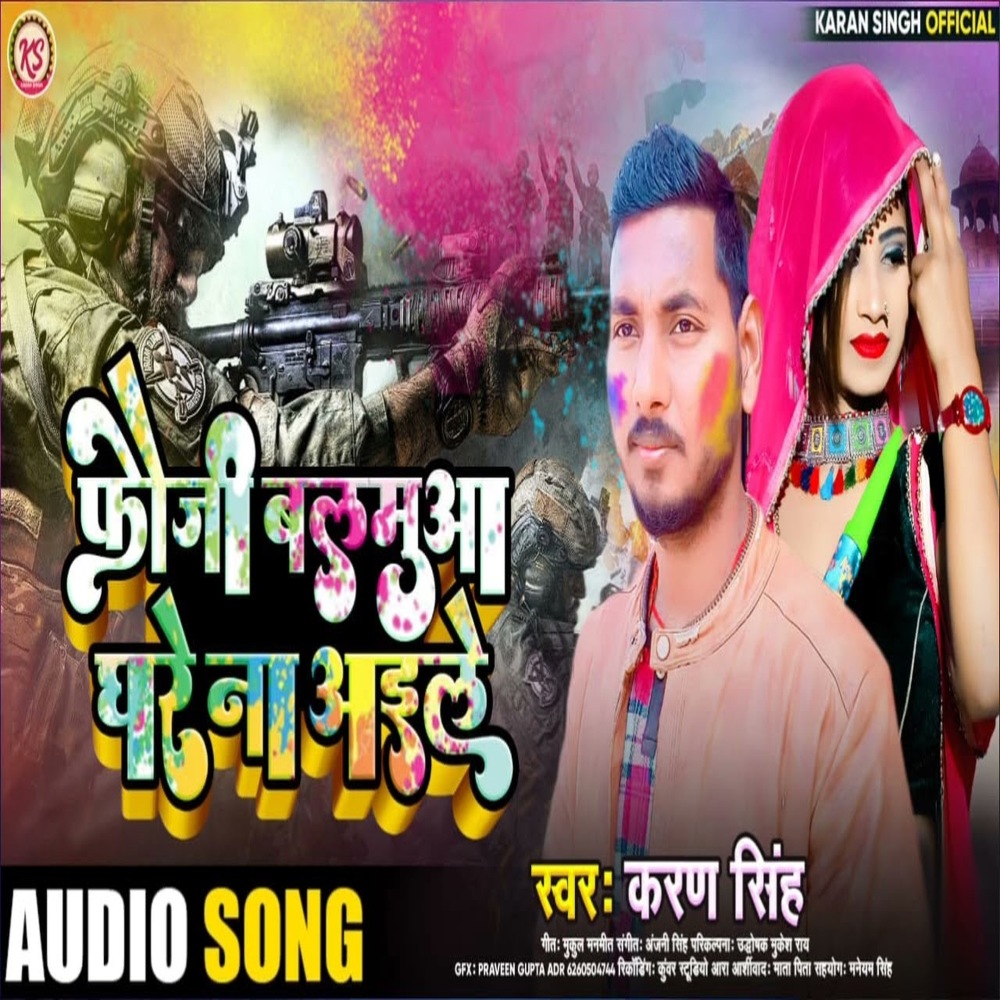 Fauji Balamua Ghare Na Aile (Bhojpuri)