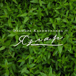 Album Язлар from 